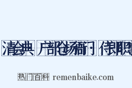 清会典·户部仓场衙门·侍郎职掌是什么意思的图片